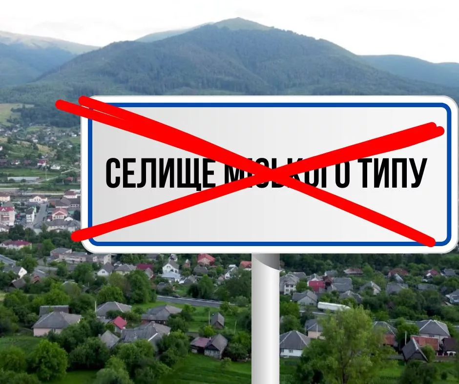 In Ukraine, the status of "urban-type village" was eliminated: what does it mean